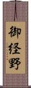 御経野 Scroll