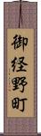 御経野町 Scroll