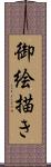 御絵描き Scroll