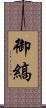 御縞 Scroll