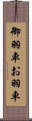 御羽車 Scroll