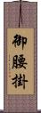 御腰掛 Scroll
