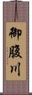 御腹川 Scroll