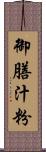 御膳汁粉 Scroll