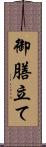 御膳立て Scroll