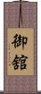 御舘 Scroll