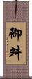 御舛 Scroll
