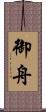 御舟 Scroll