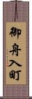 御舟入町 Scroll