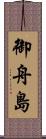 御舟島 Scroll