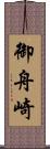 御舟崎 Scroll