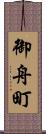 御舟町 Scroll