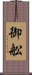 御舩 Scroll