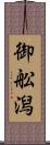 御舩潟 Scroll