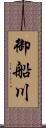 御船川 Scroll