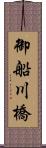 御船川橋 Scroll