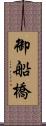 御船橋 Scroll