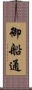 御船通 Scroll