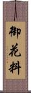 御花料 Scroll