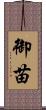 御苗 Scroll