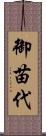 御苗代 Scroll