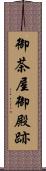御茶屋御殿跡 Scroll