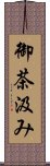 御茶汲み Scroll