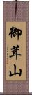 御茸山 Scroll