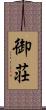 御荘 Scroll