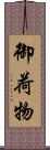 御荷物 Scroll
