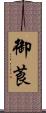 御莨 Scroll
