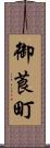 御莨町 Scroll