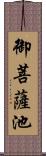 御菩薩池 Scroll