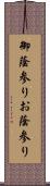 御蔭参り;お蔭参り Scroll