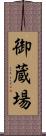 御蔵場 Scroll