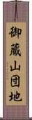 御蔵山団地 Scroll