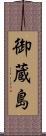 御蔵島 Scroll