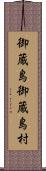 御蔵島御蔵島村 Scroll