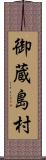 御蔵島村 Scroll
