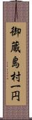 御蔵島村一円 Scroll