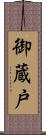 御蔵戸 Scroll