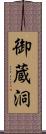 御蔵洞 Scroll