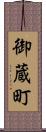 御蔵町 Scroll