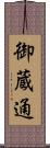 御蔵通 Scroll