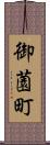御薗町 Scroll