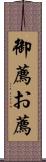 御薦 Scroll