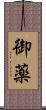 御薬 Scroll