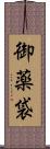 御薬袋 Scroll