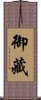 御藏 Scroll