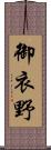 御衣野 Scroll